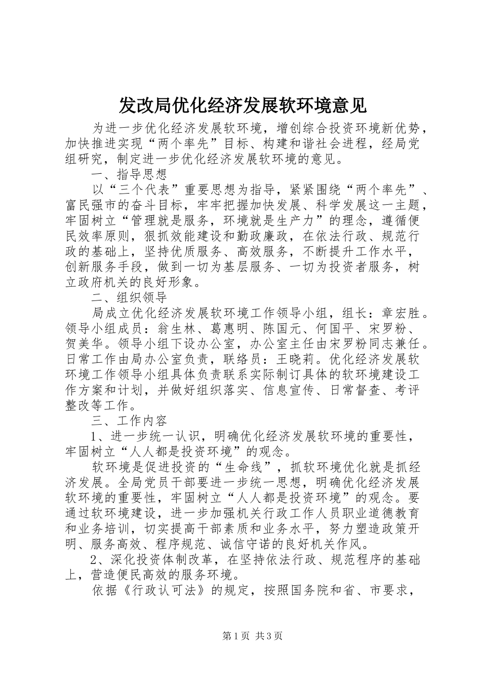 2024年发改局优化经济发展软环境意见_第1页