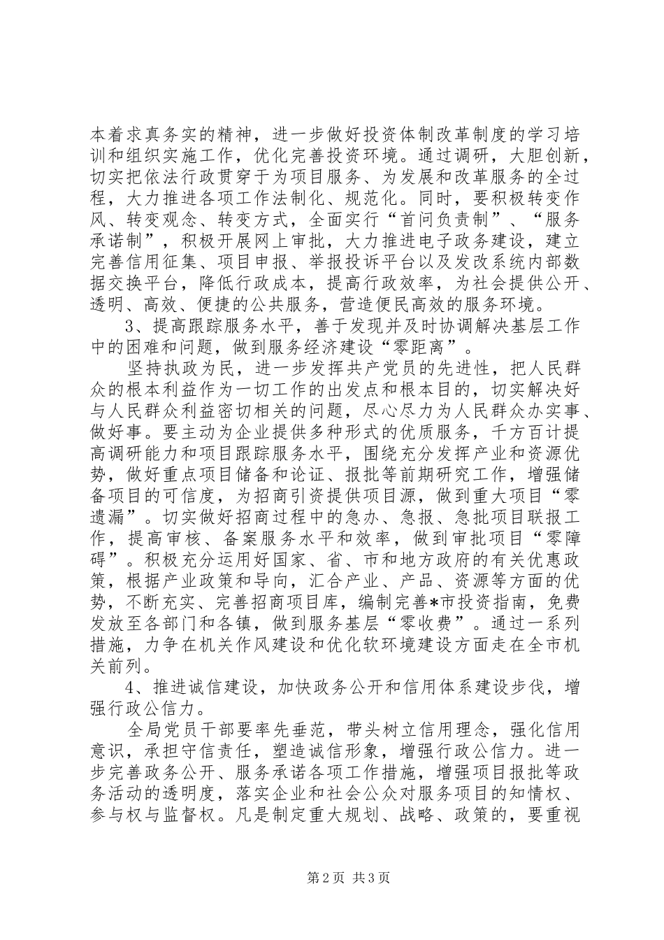 2024年发改局优化经济发展软环境意见_第2页