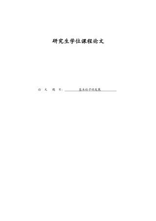 基本粒子的发展(论文)