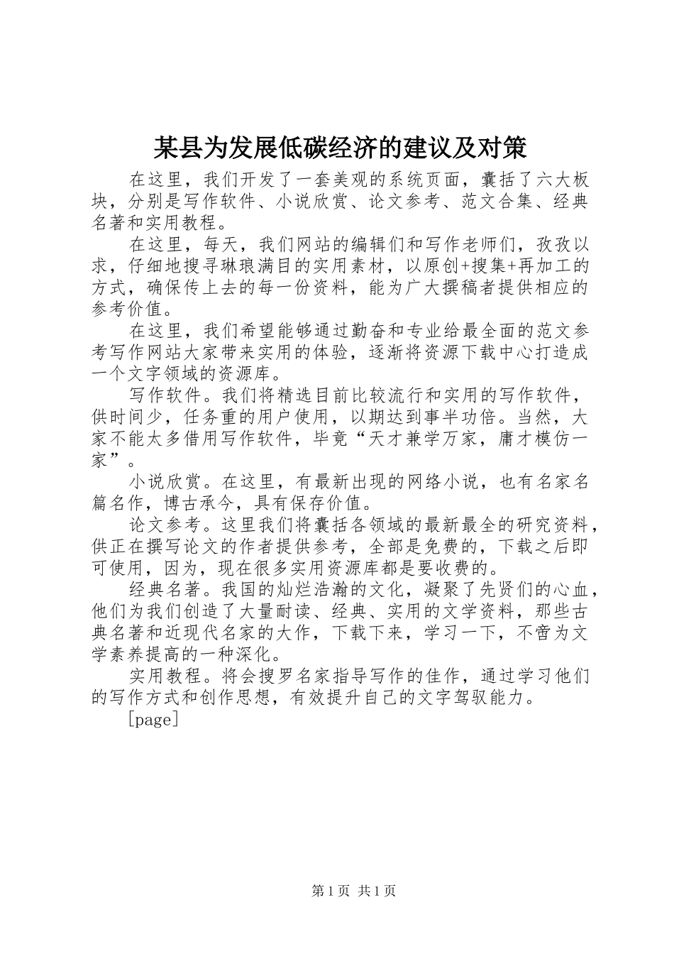 2024年县为发展低碳经济的建议及对策_第1页