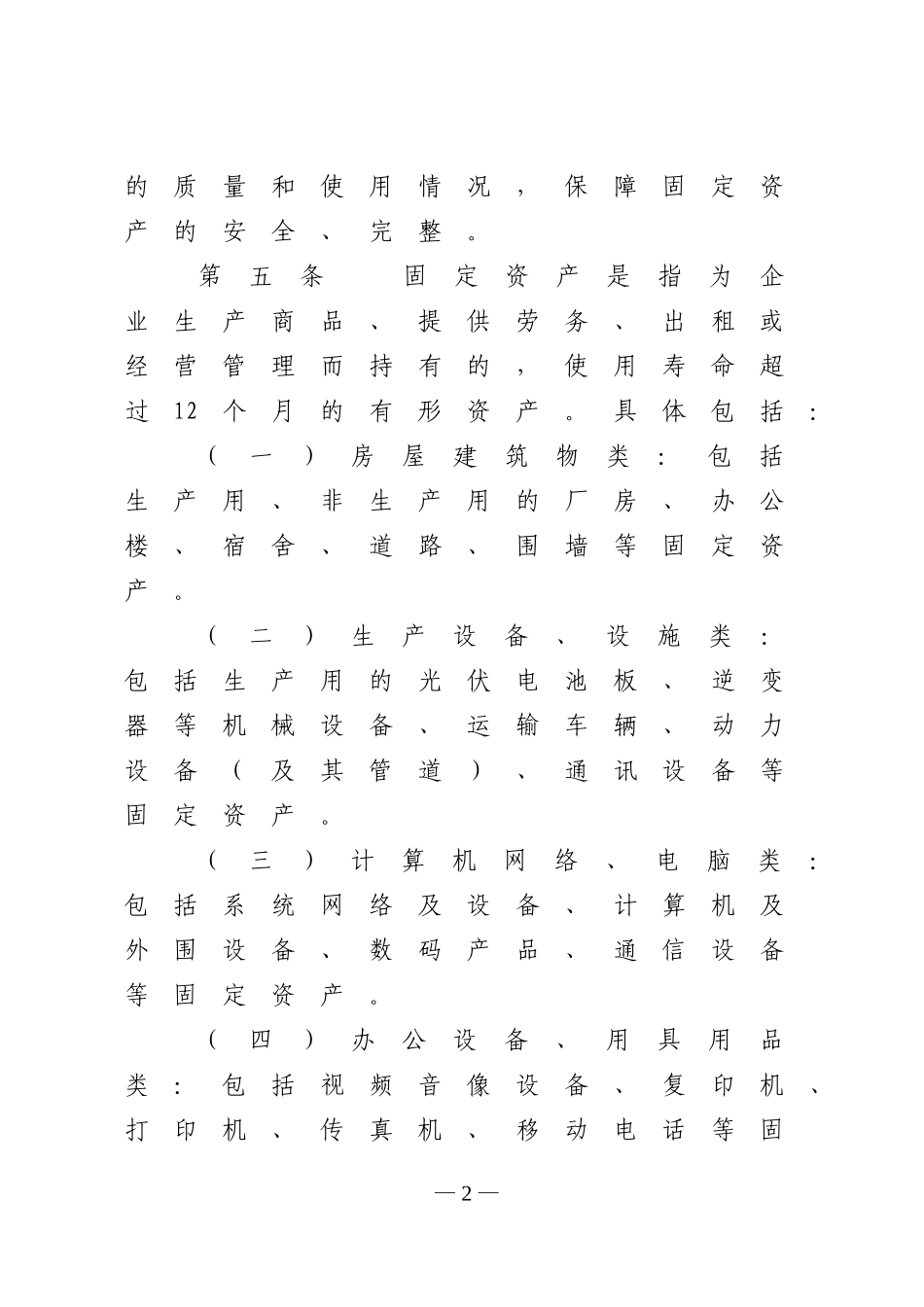 国有企业固定资产管理制度_第2页