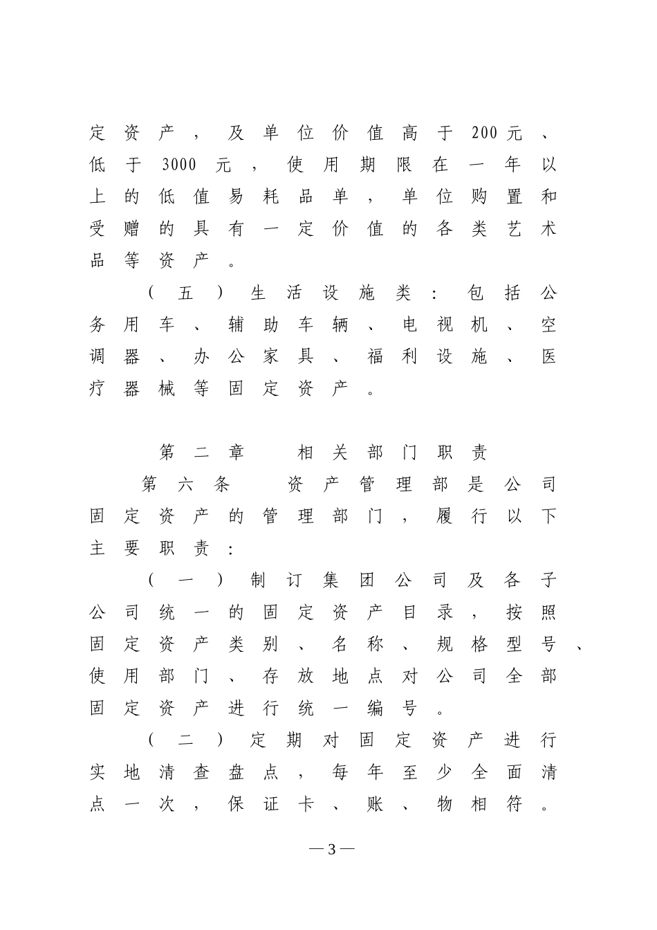 国有企业固定资产管理制度_第3页