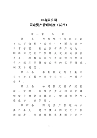 国有企业固定资产管理制度