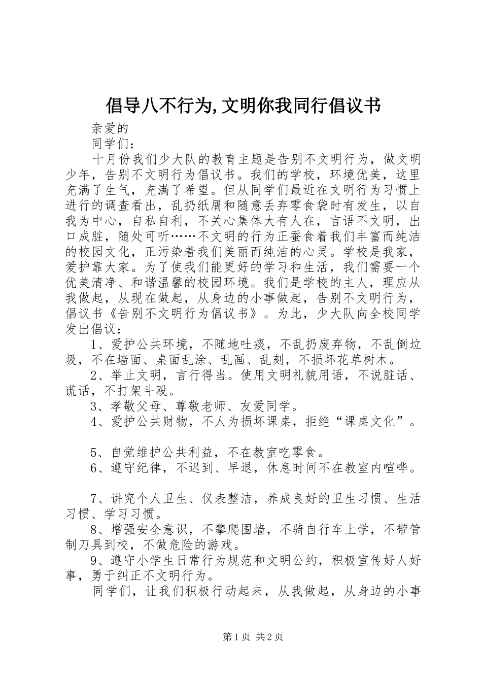 2024年倡导八不行为文明你我同行倡议书_第1页