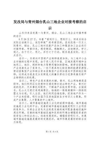 2024年发改局与青州烟台乳山三地企业对接考察的启示