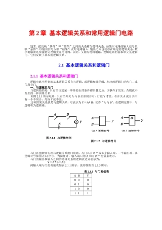 基本逻辑关系和常用逻辑门电路