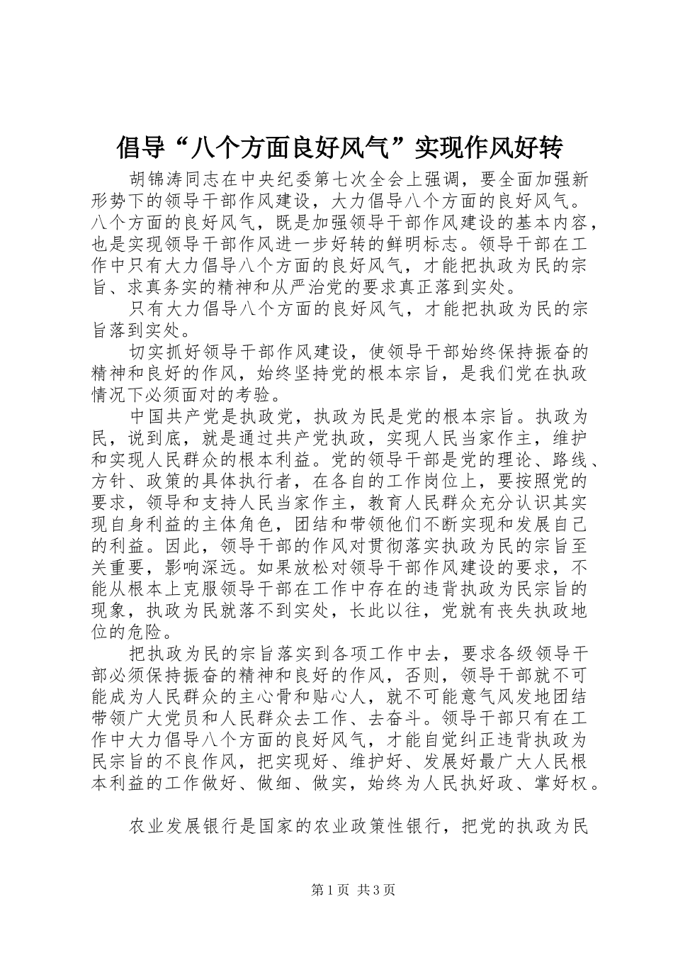2024年倡导八个方面良好风气实现作风好转_第1页