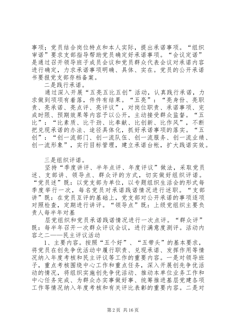 2024年发改局在创先争优活动中进一步开展公开承诺民主评议及写实管理工作实施方案_第2页