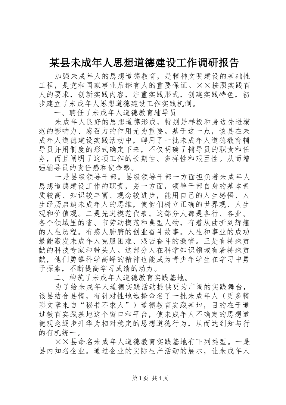 2024年县未成年人思想道德建设工作调研报告_第1页