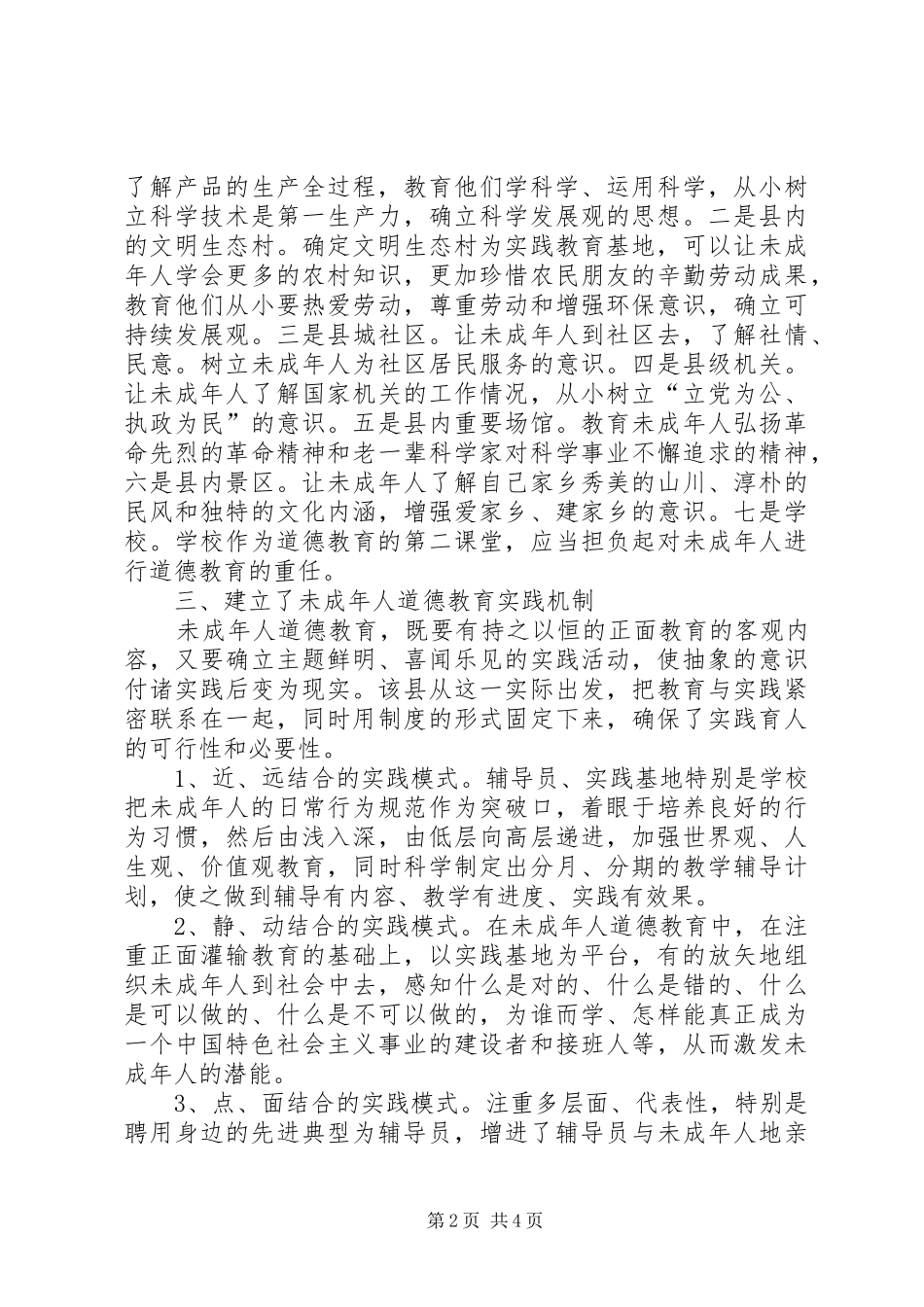 2024年县未成年人思想道德建设工作调研报告_第2页