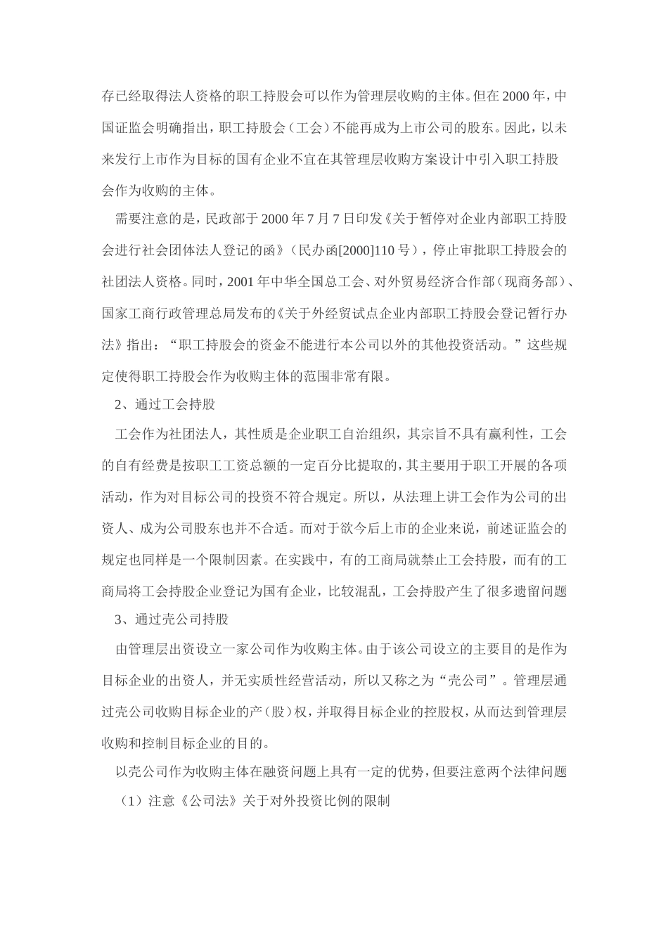 国有企业管理层收购中的法律问题提醒_第2页