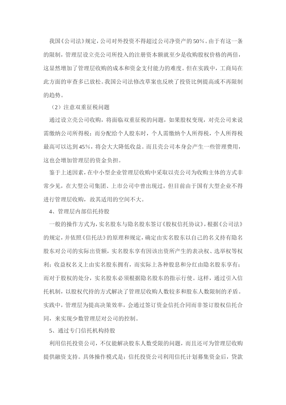 国有企业管理层收购中的法律问题提醒_第3页