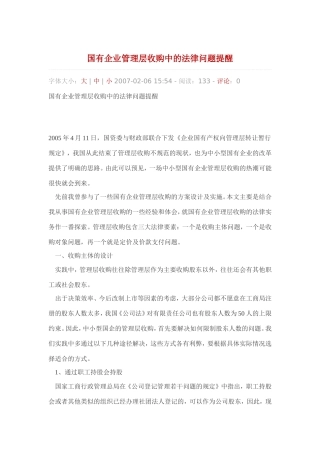 国有企业管理层收购中的法律问题提醒