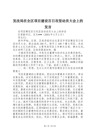 2024年发改局在全区项目建设百日攻坚动员大会上的讲话