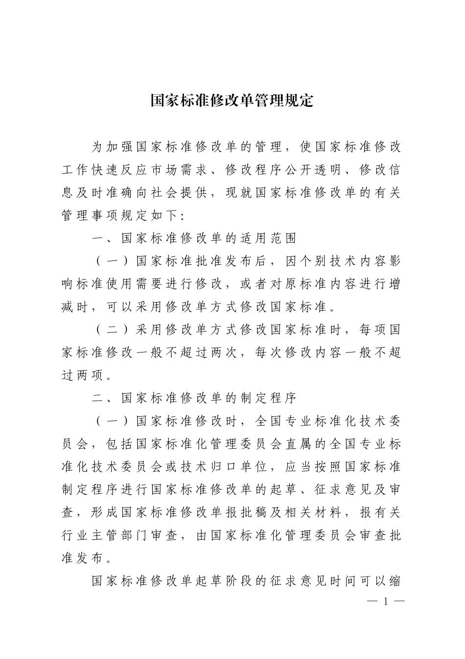 国家标准修改单管理规定_第1页
