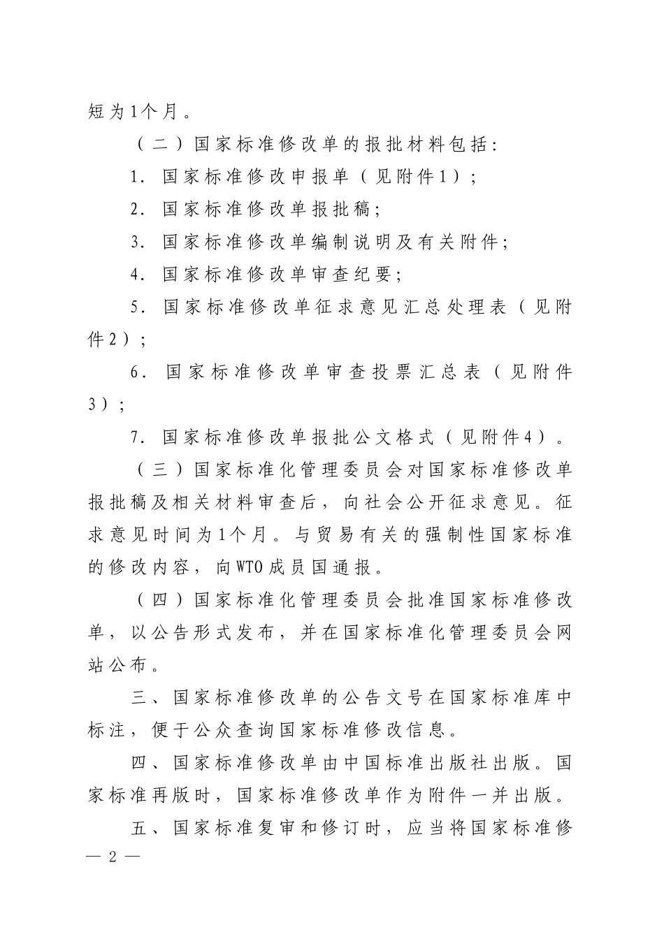 国家标准修改单管理规定_第2页