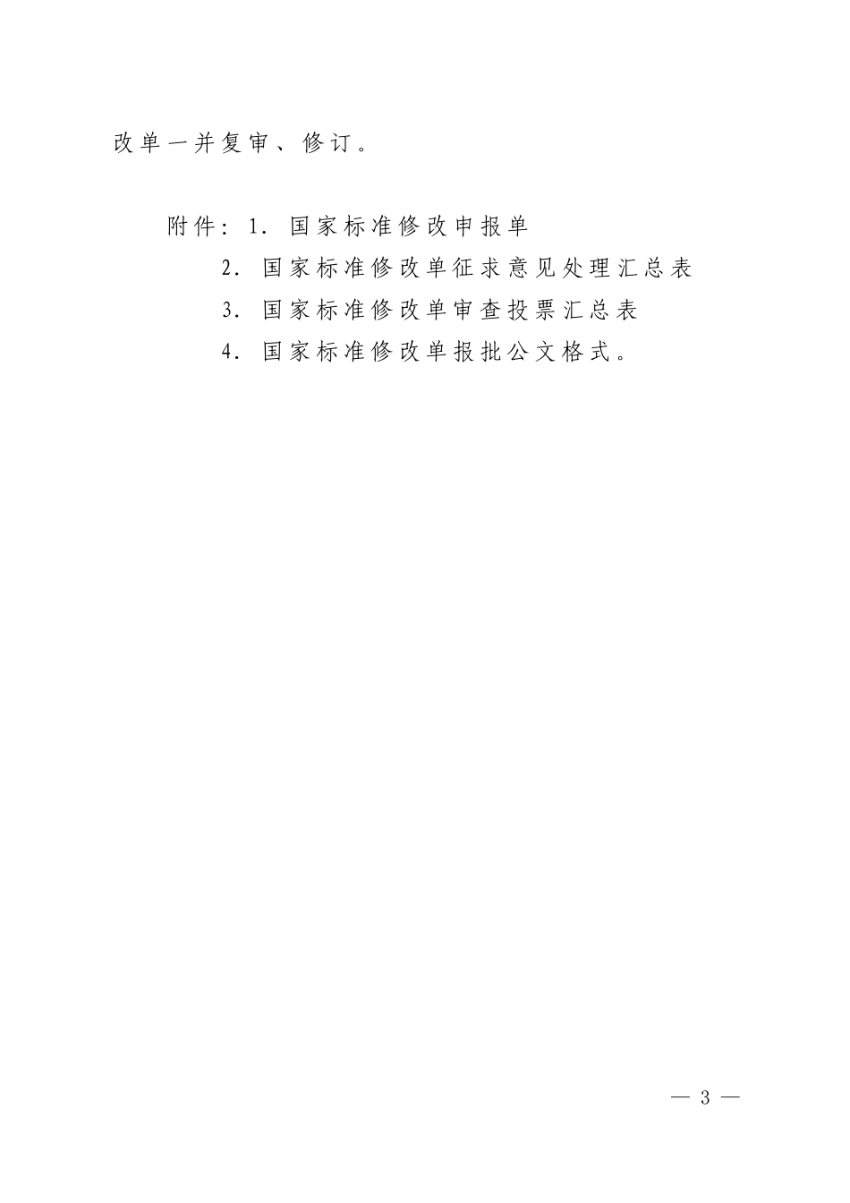 国家标准修改单管理规定_第3页
