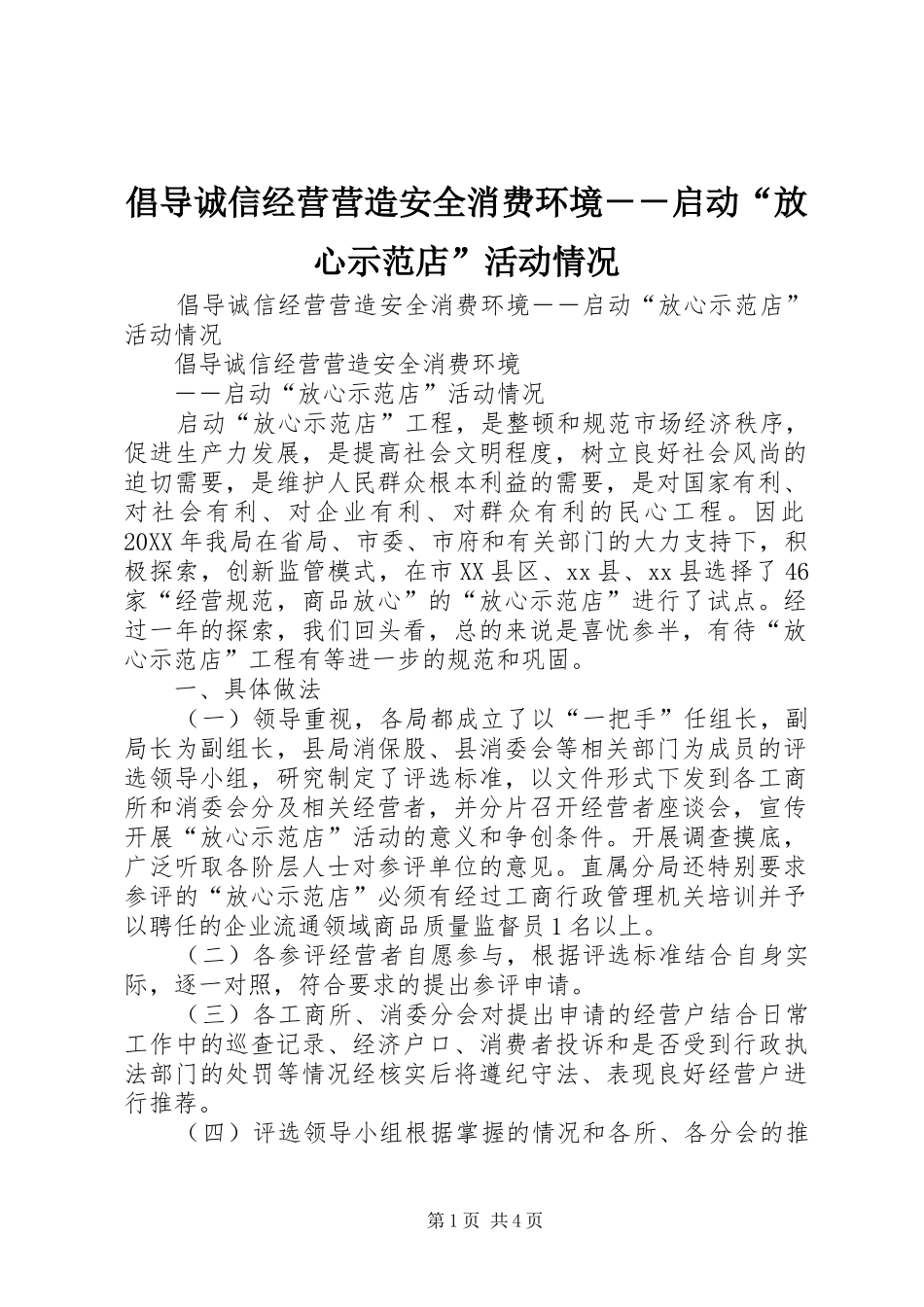 2024年倡导诚信经营营造安全消费环境启动放心示范店活动情况_第1页