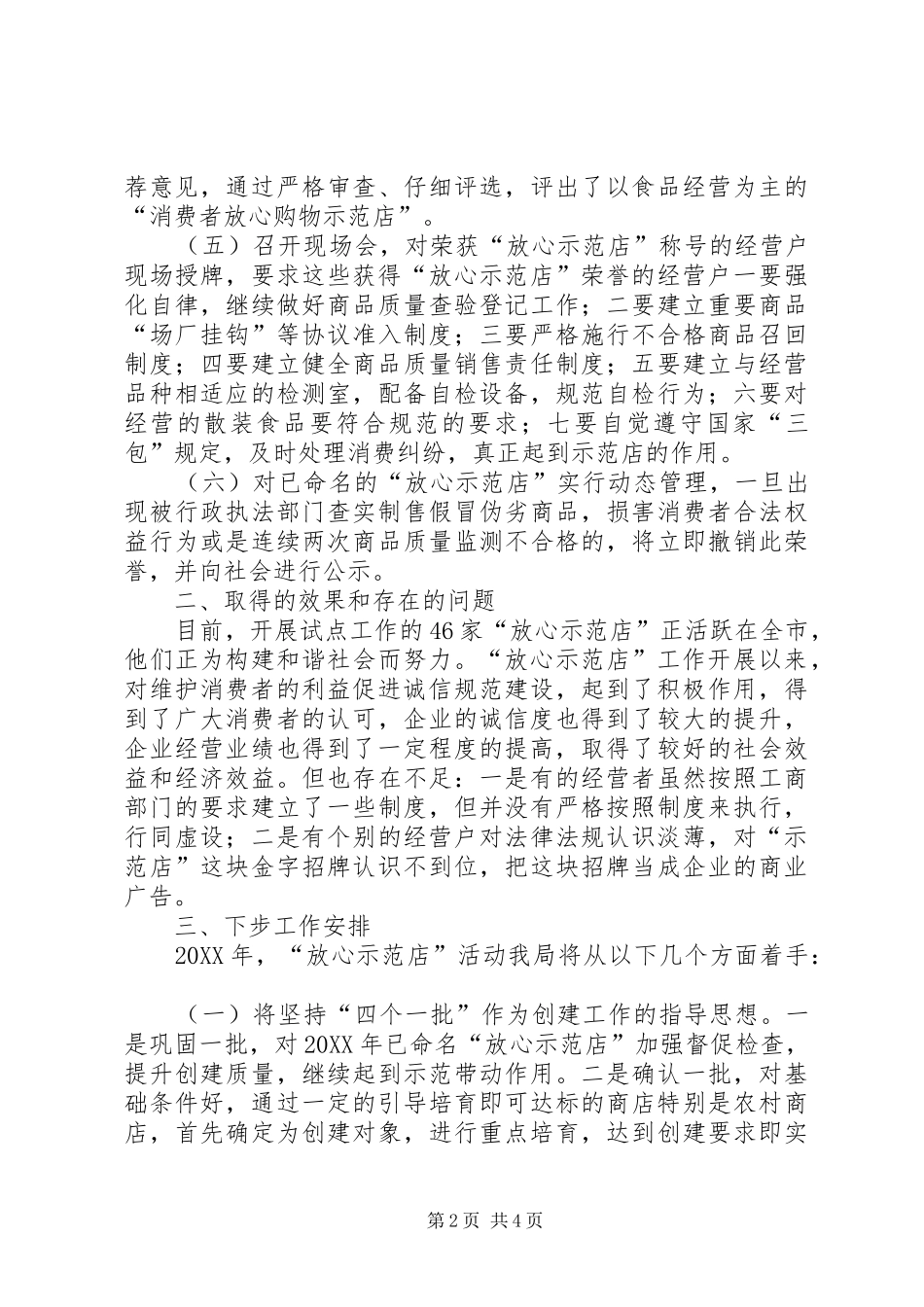 2024年倡导诚信经营营造安全消费环境启动放心示范店活动情况_第2页