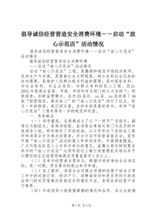 2024年倡导诚信经营营造安全消费环境启动放心示范店活动情况