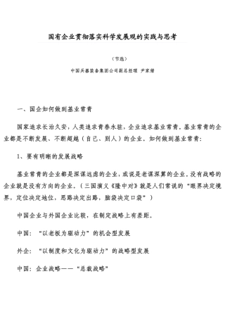国有企业贯彻落实科学发展观的实践与思考