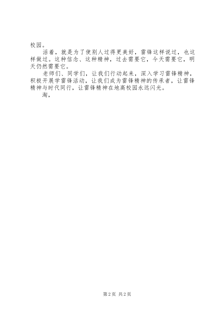 2024年倡导传承雷锋精神演讲稿_第2页