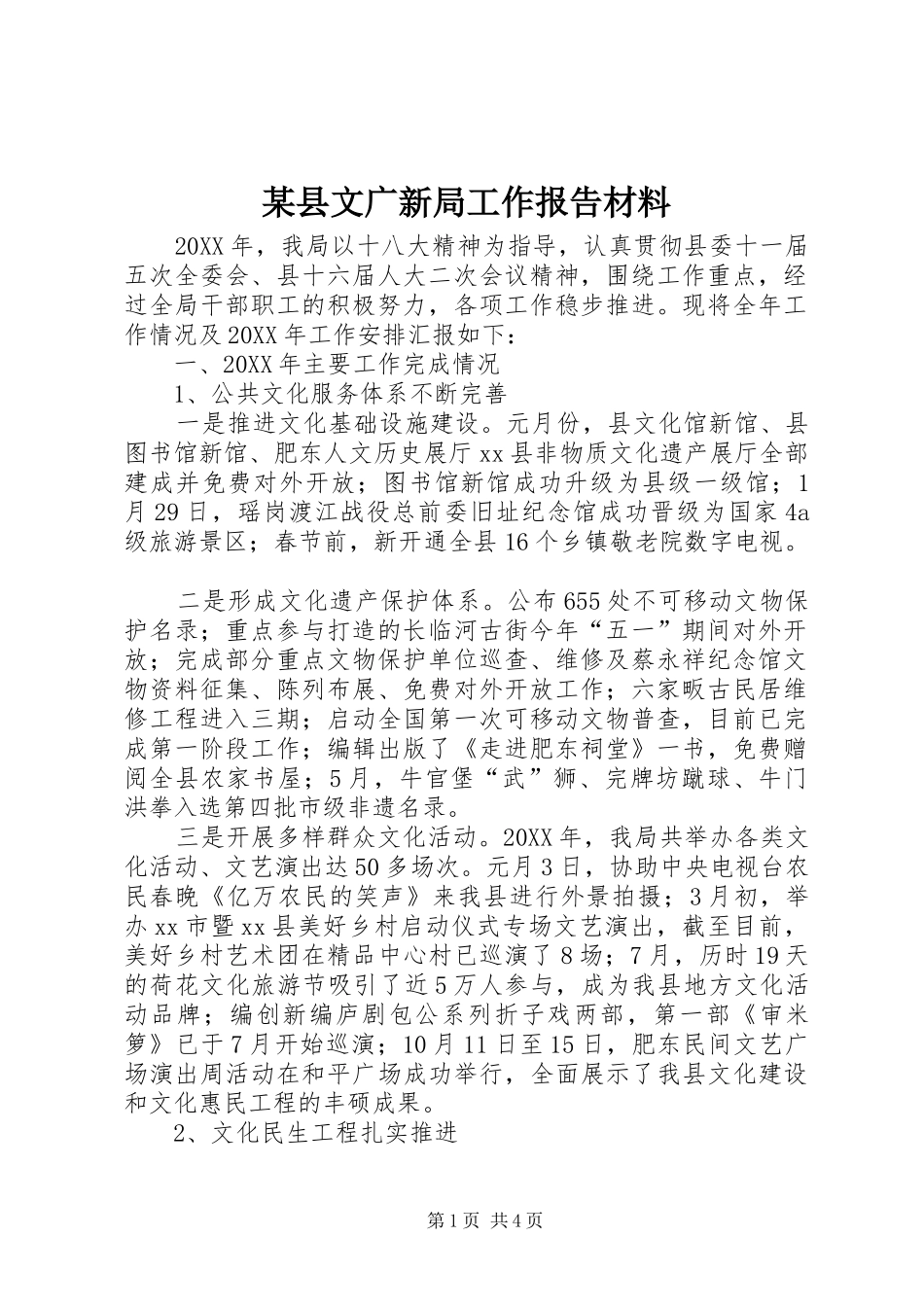 2024年县文广新局工作报告材料_第1页