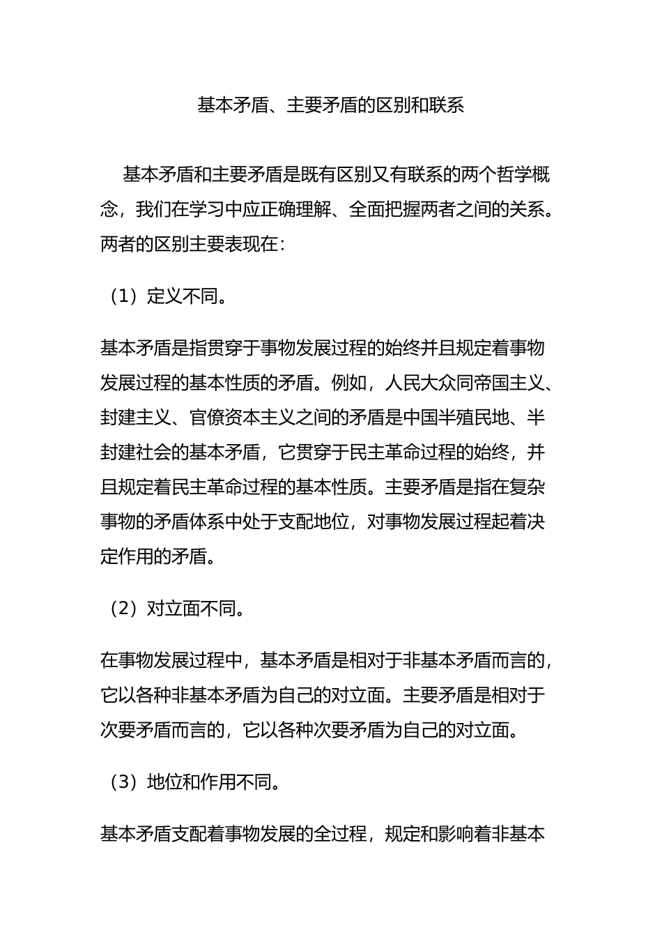 基本矛盾、主要矛盾的区别和联系_第1页