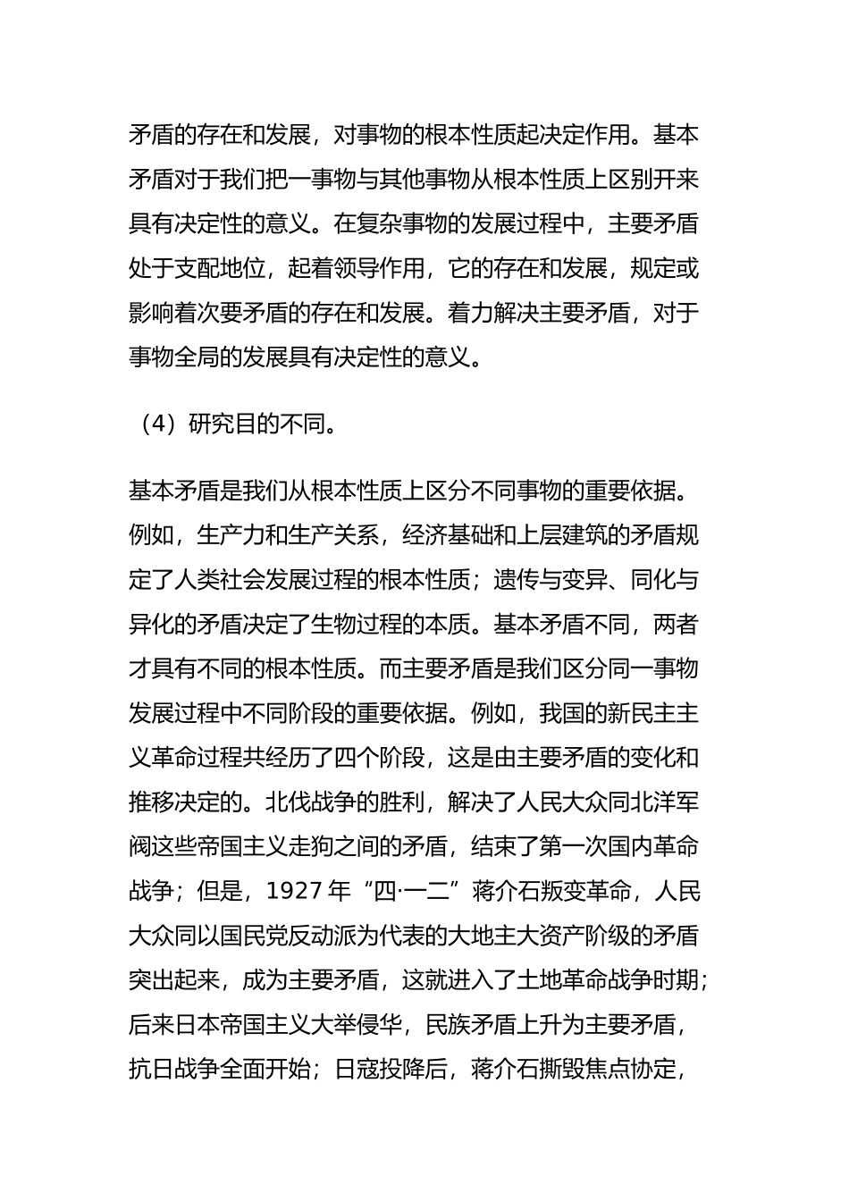 基本矛盾、主要矛盾的区别和联系_第2页