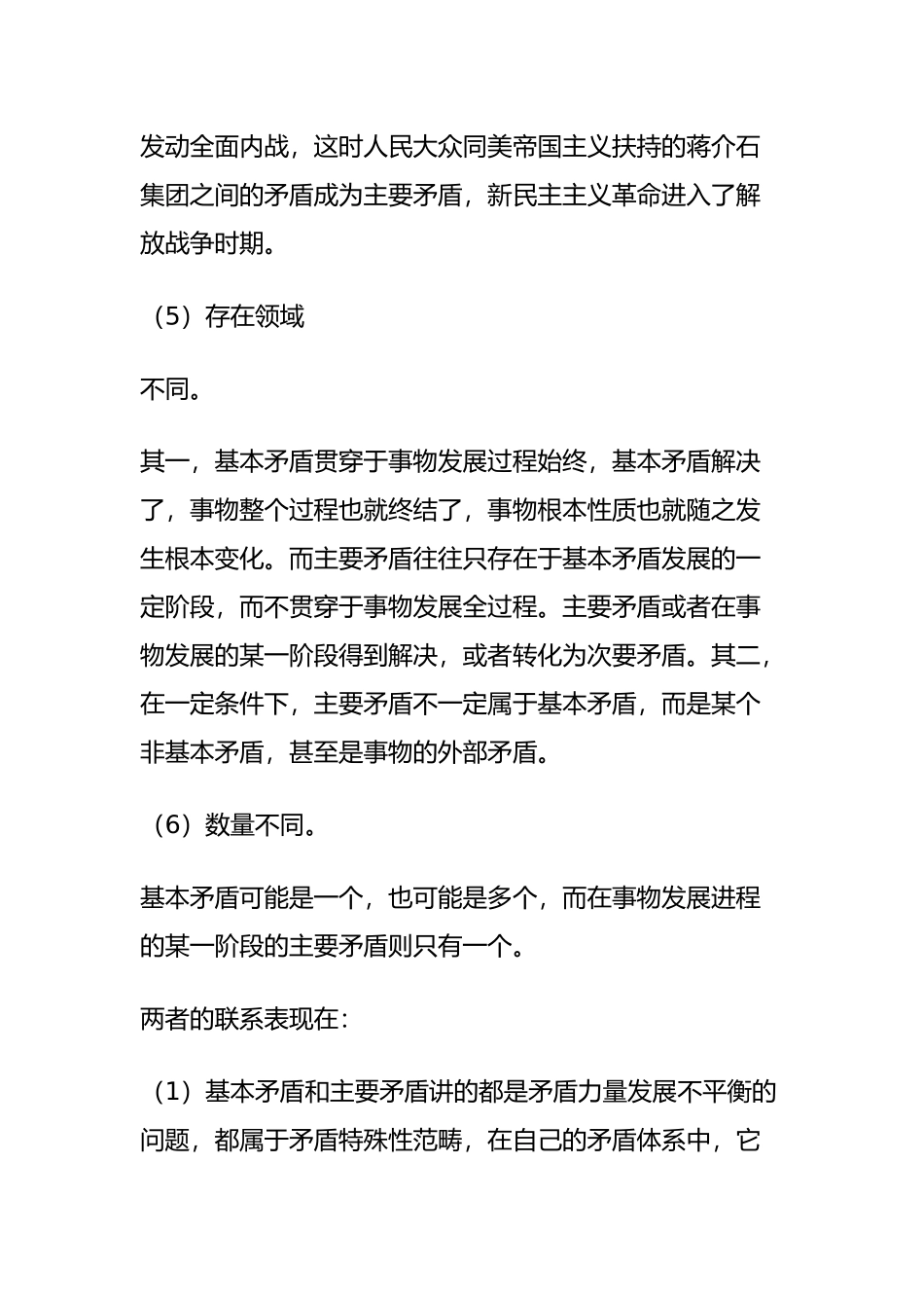 基本矛盾、主要矛盾的区别和联系_第3页