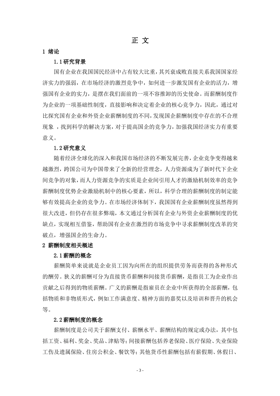 国有企业和外资企业薪酬制度对比探析_第3页