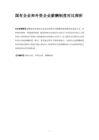 国有企业和外资企业薪酬制度对比探析