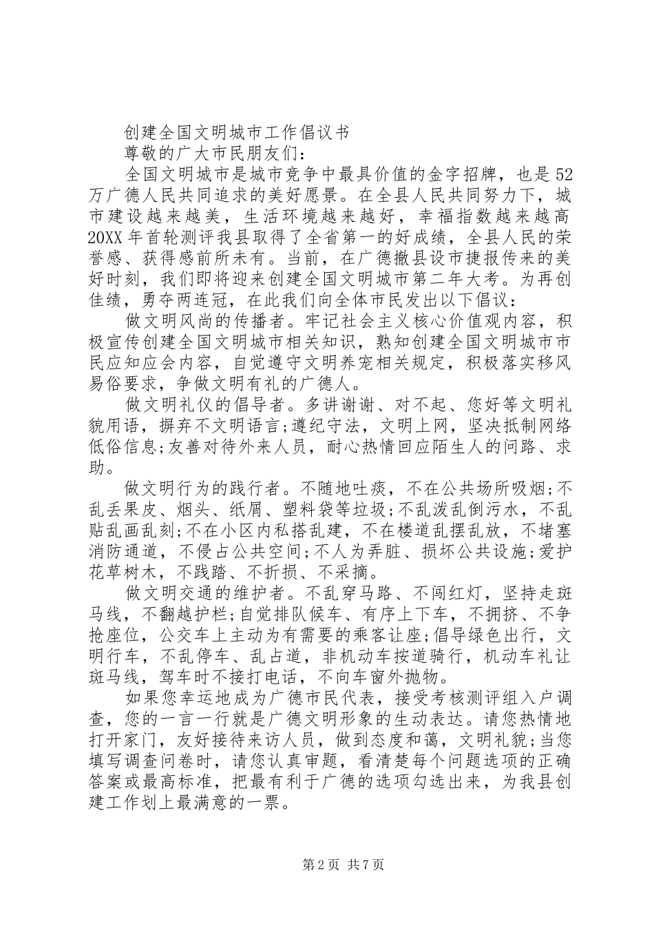 2024年倡导创建文明城市的倡议书_第2页