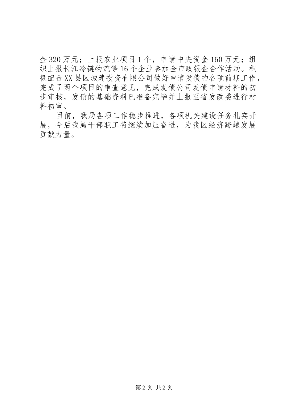 2024年发改局责任目标完成情况总结_第2页