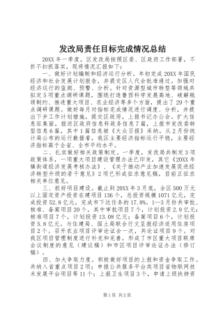 2024年发改局责任目标完成情况总结