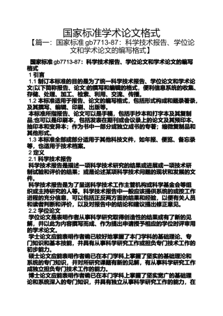 国家标准学术论文格式