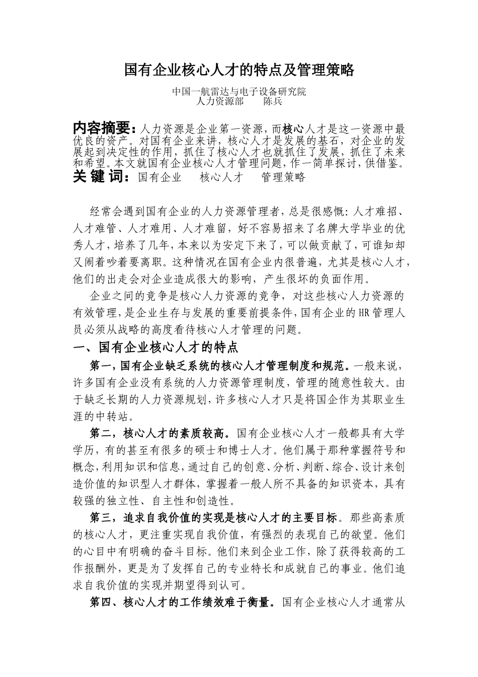 国有企业核心人才的管理_第1页