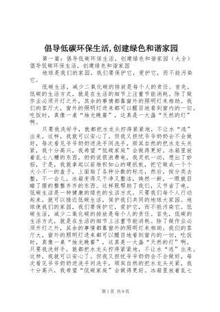 2024年倡导低碳环保生活创建绿色和谐家园