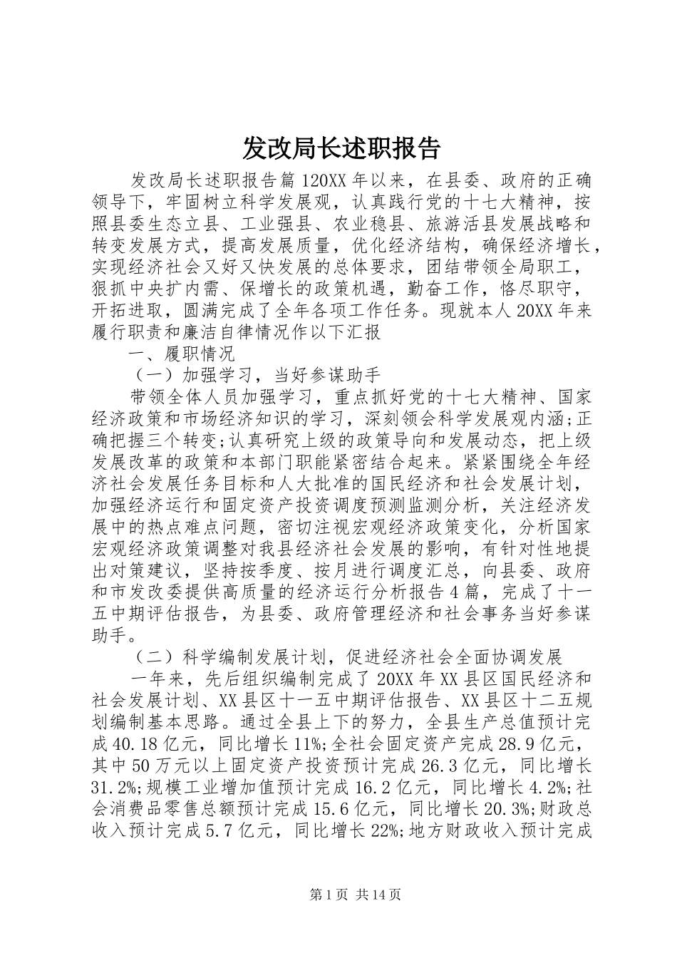 2024年发改局长述职报告_第1页