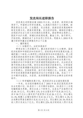 2024年发改局长述职报告