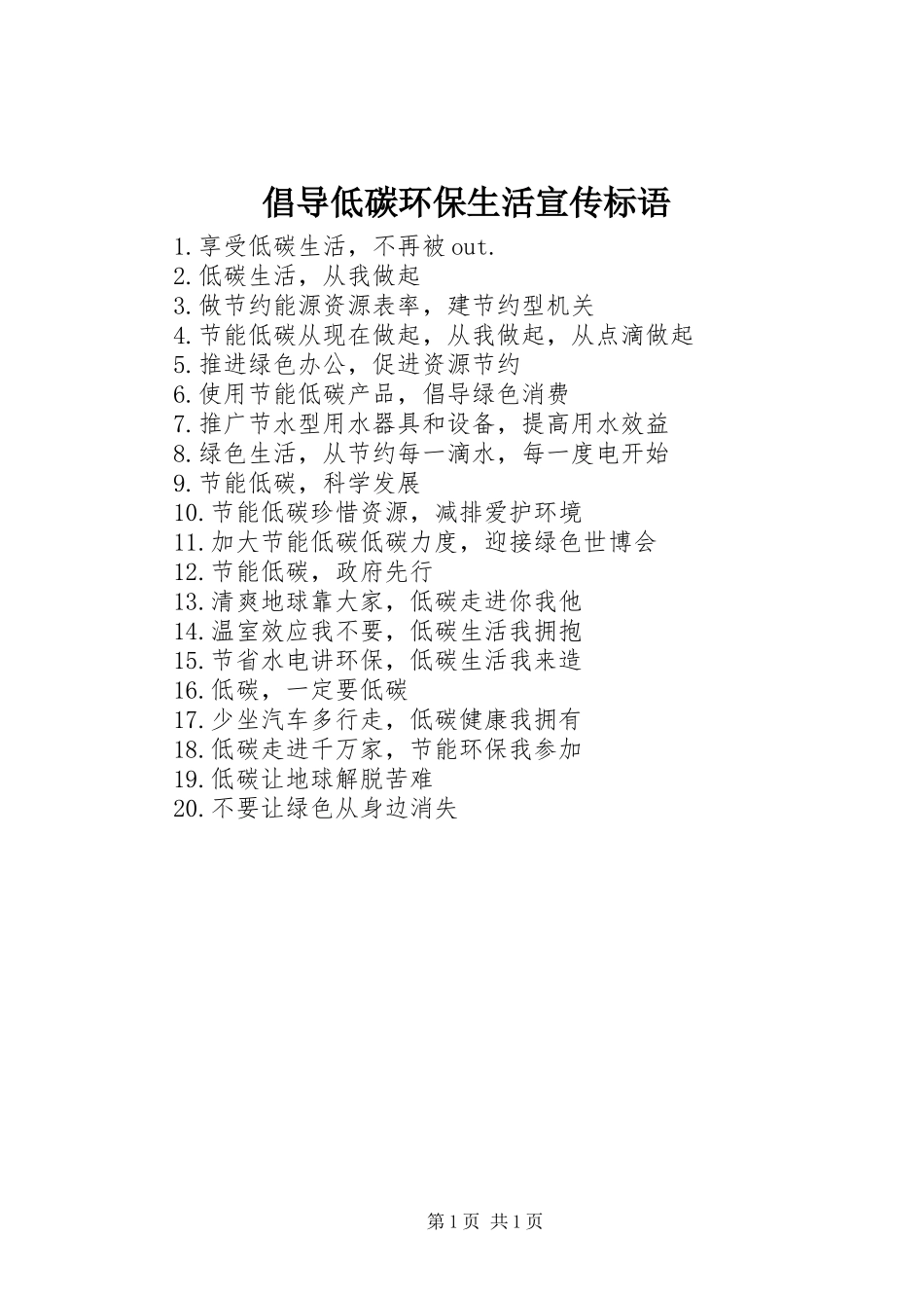 2024年倡导低碳环保生活宣传标语_第1页