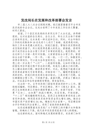 2024年发改局长在发展和改革部署会讲话