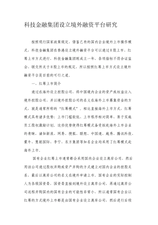 国有企业红筹上市