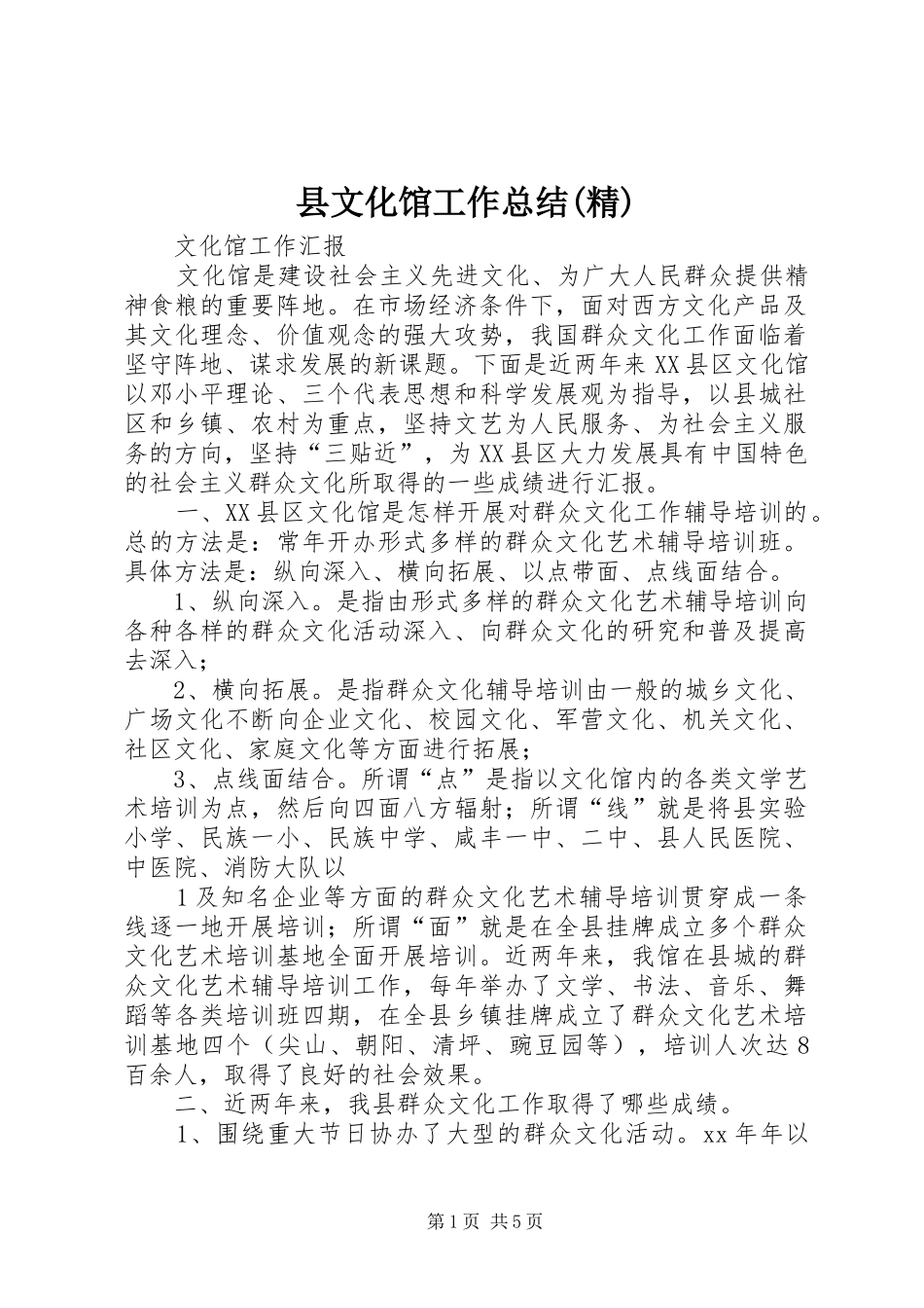 2024年县文化馆工作总结精_第1页