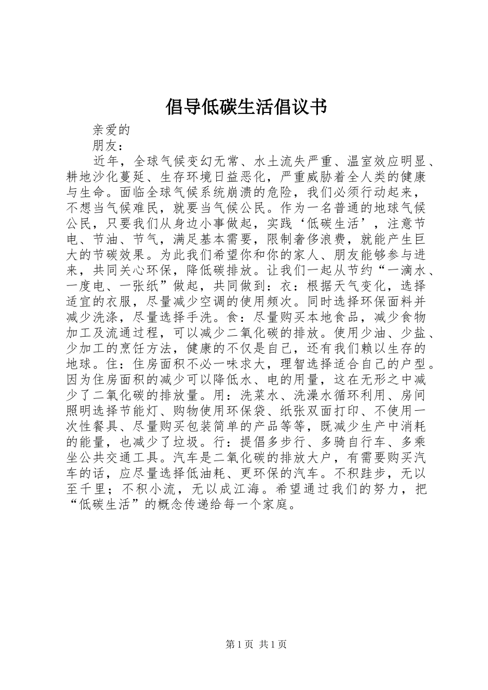 2024年倡导低碳生活倡议书_第1页