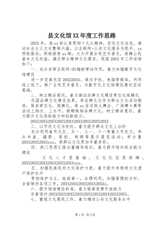 2024年县文化馆年度工作思路