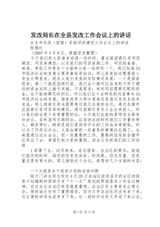 2024年发改局长在全县发改工作会议上的致辞