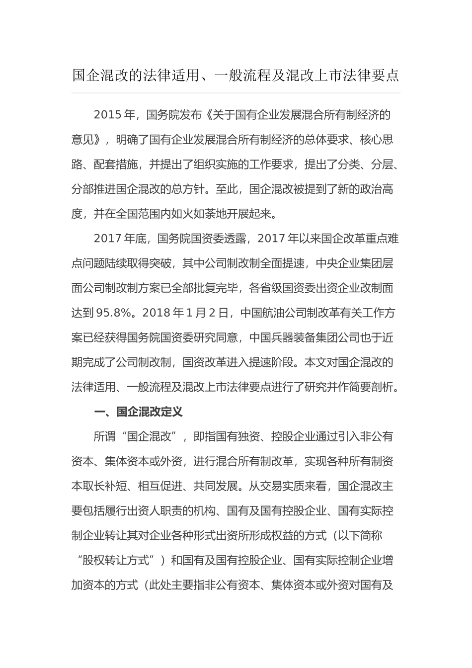 国有企业混改的法律法规2018最新版)_第1页