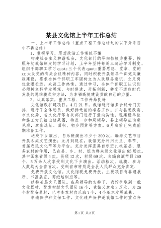 2024年县文化馆上半年工作总结