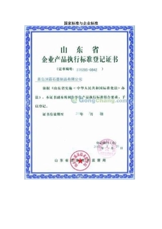 国家标准与企业标准